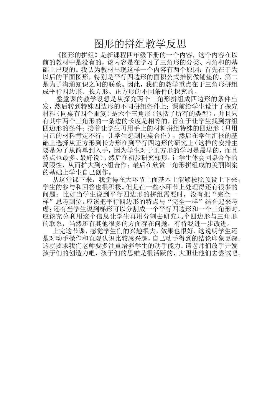 图形的拼组教学反思_第1页