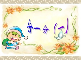 分一分 (4)