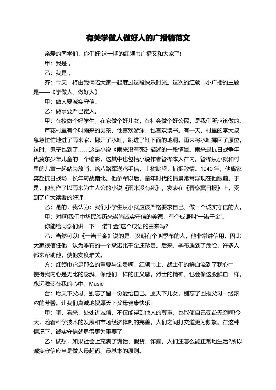 有关学做人做好人的广播稿范文_第1页