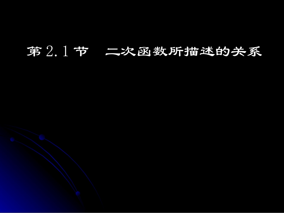 21二次函数所描述的关系_第1页