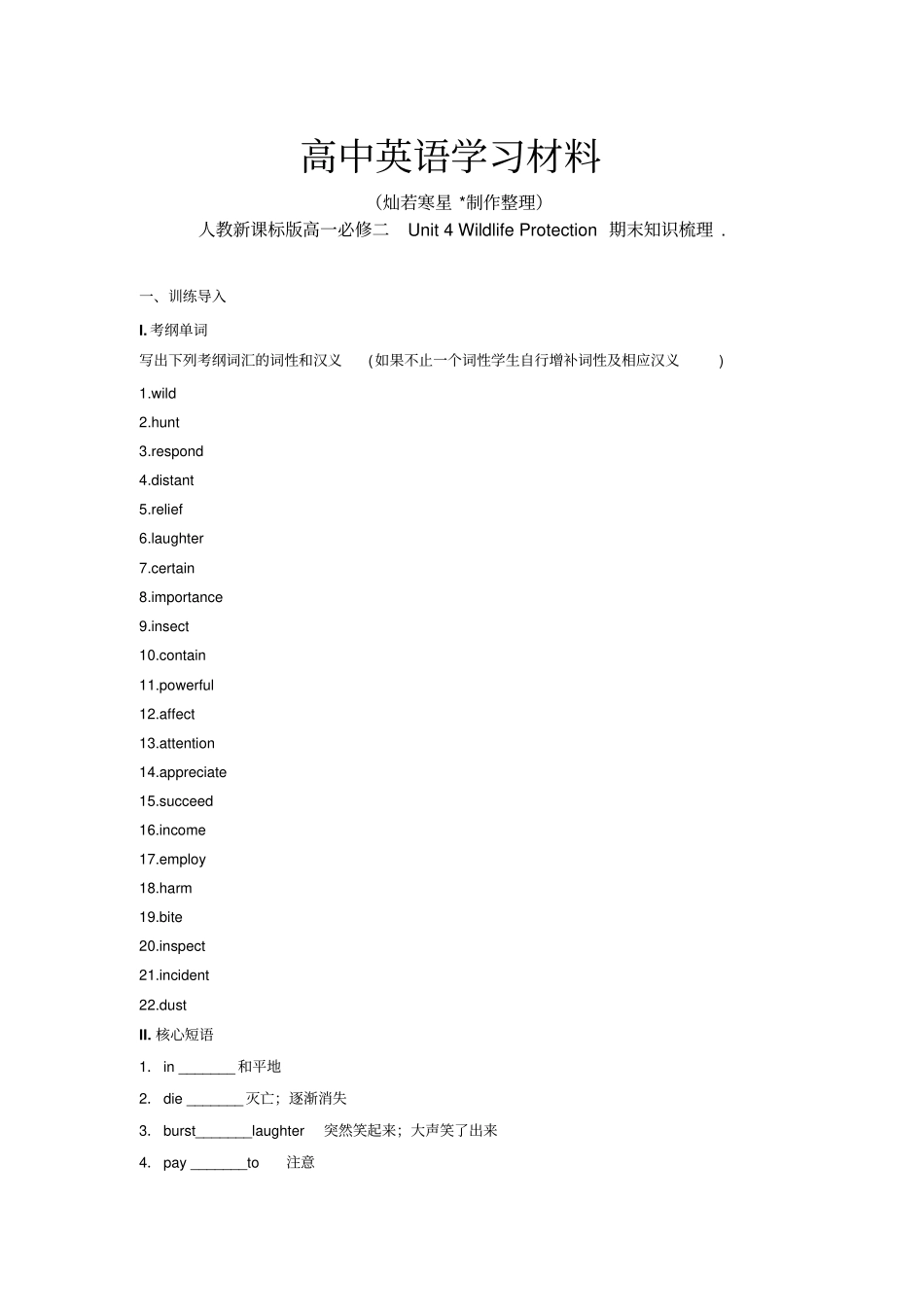 人教版高中英语必修二高一Unit4WildlifeProtection期末知识梳理含测试及答案_第1页