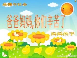 品德与生活三年级爸爸妈妈你们辛苦了