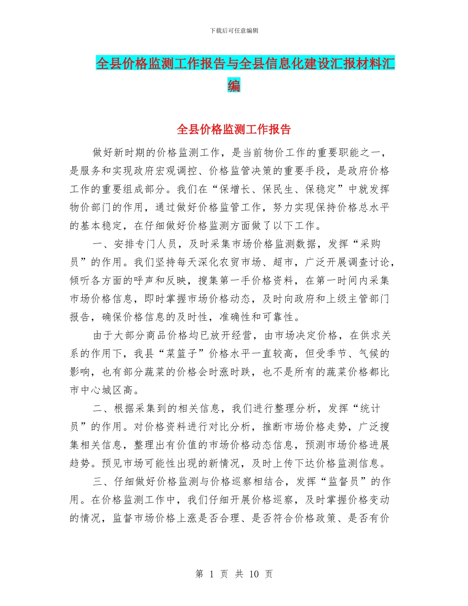 全县价格监测工作报告与全县信息化建设汇报材料汇编_第1页