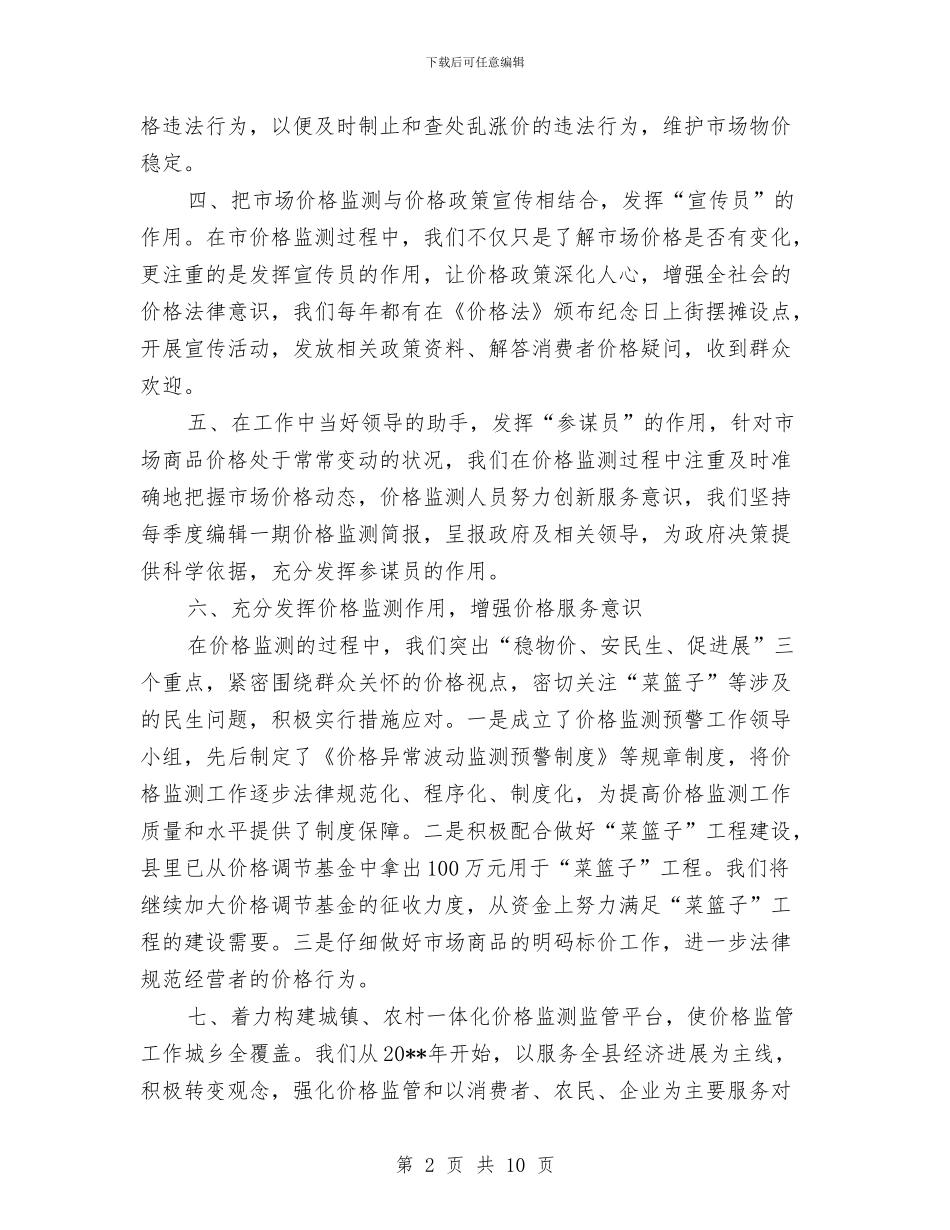 全县价格监测工作报告与全县信息化建设汇报材料汇编_第2页