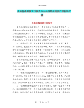 全县价格监测工作报告与全县信息化建设汇报材料汇编