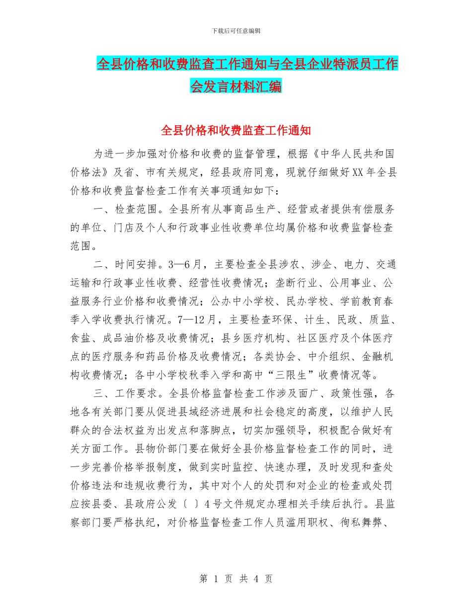 全县价格和收费监查工作通知与全县企业特派员工作会发言材料汇编_第1页