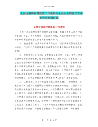 全县价格和收费监查工作通知与全县企业特派员工作会发言材料汇编