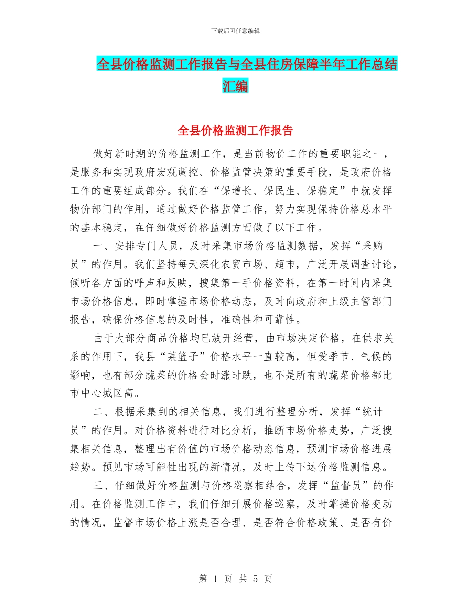 全县价格监测工作报告与全县住房保障半年工作总结汇编_第1页