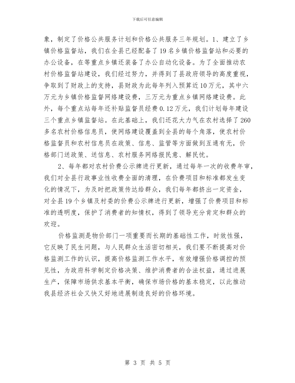 全县价格监测工作报告与全县住房保障半年工作总结汇编_第3页
