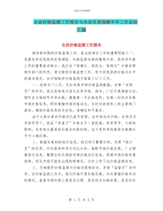 全县价格监测工作报告与全县住房保障半年工作总结汇编