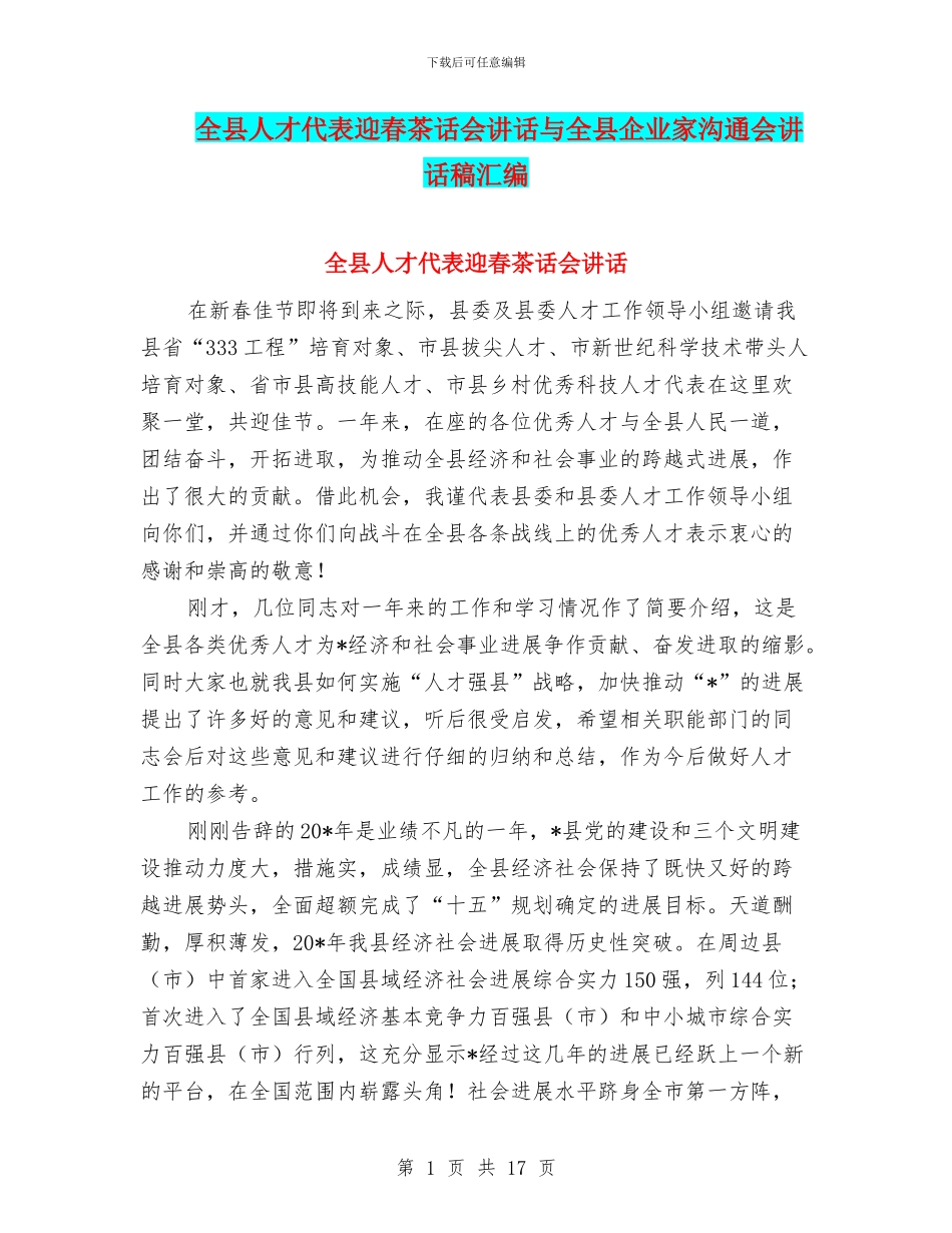 全县人才代表迎春茶话会讲话与全县企业家交流会讲话稿汇编_第1页