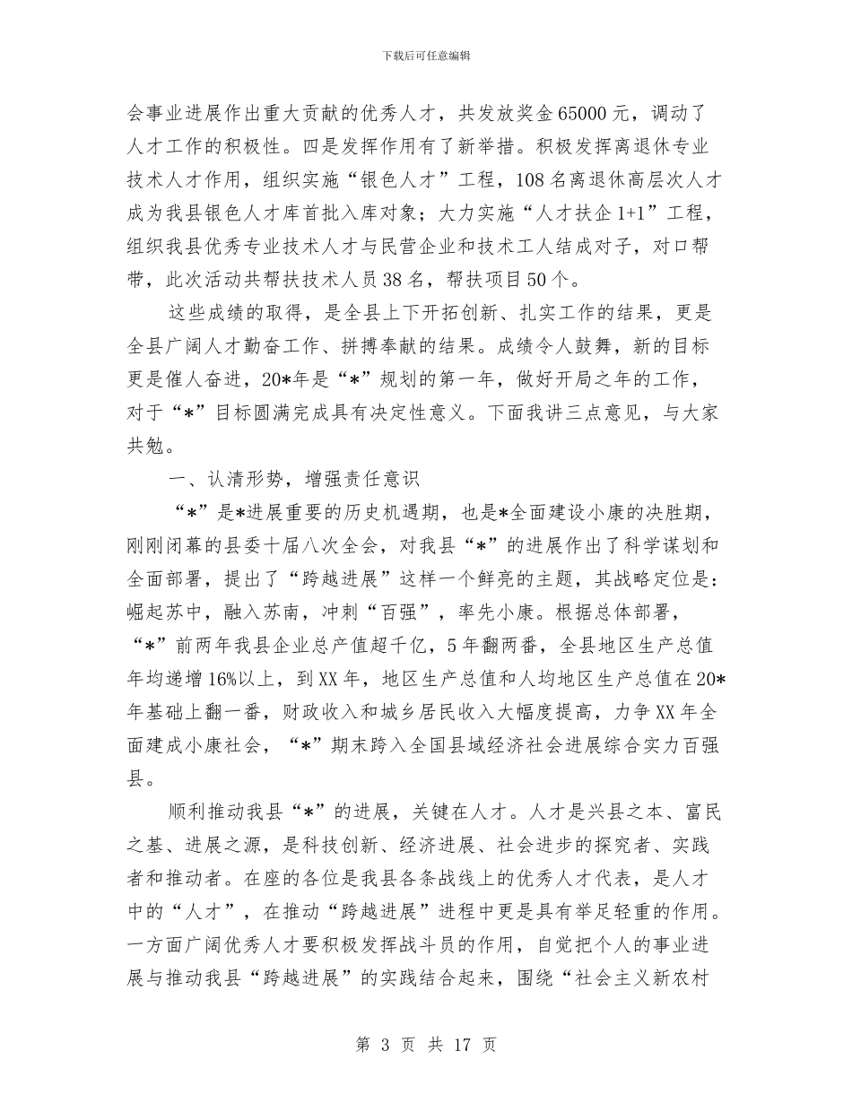 全县人才代表迎春茶话会讲话与全县企业家交流会讲话稿汇编_第3页