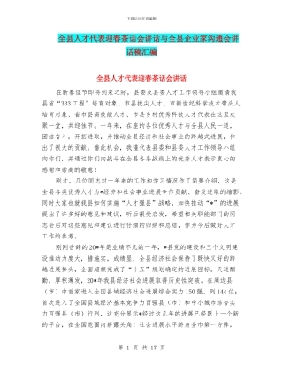 全县人才代表迎春茶话会讲话与全县企业家交流会讲话稿汇编