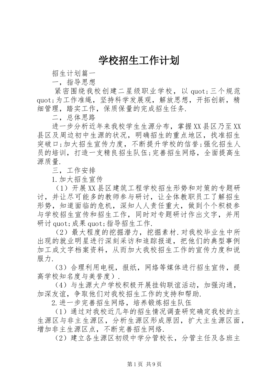 学校招生工作计划 _第1页