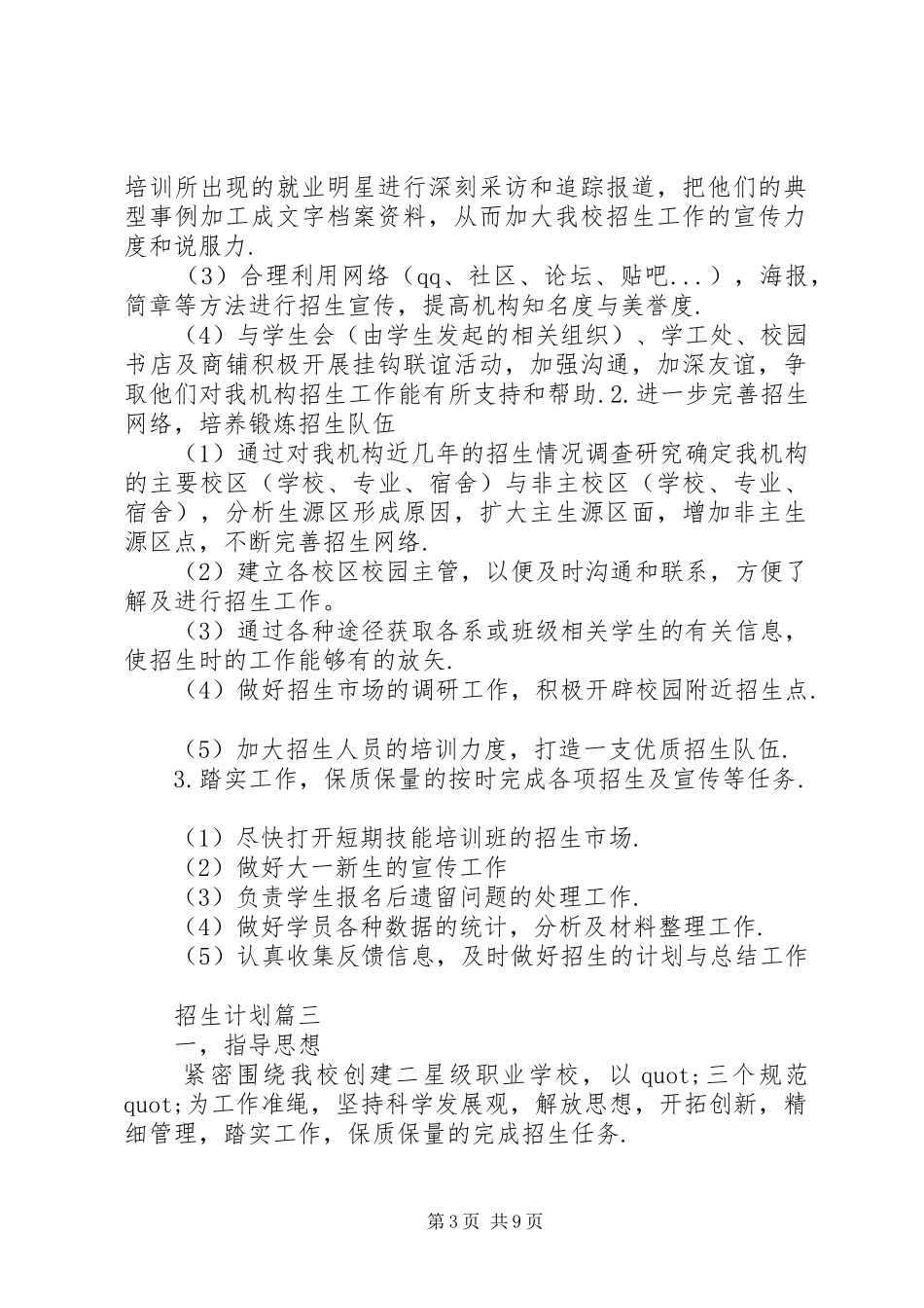 学校招生工作计划 _第3页
