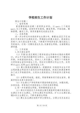 学校招生工作计划 