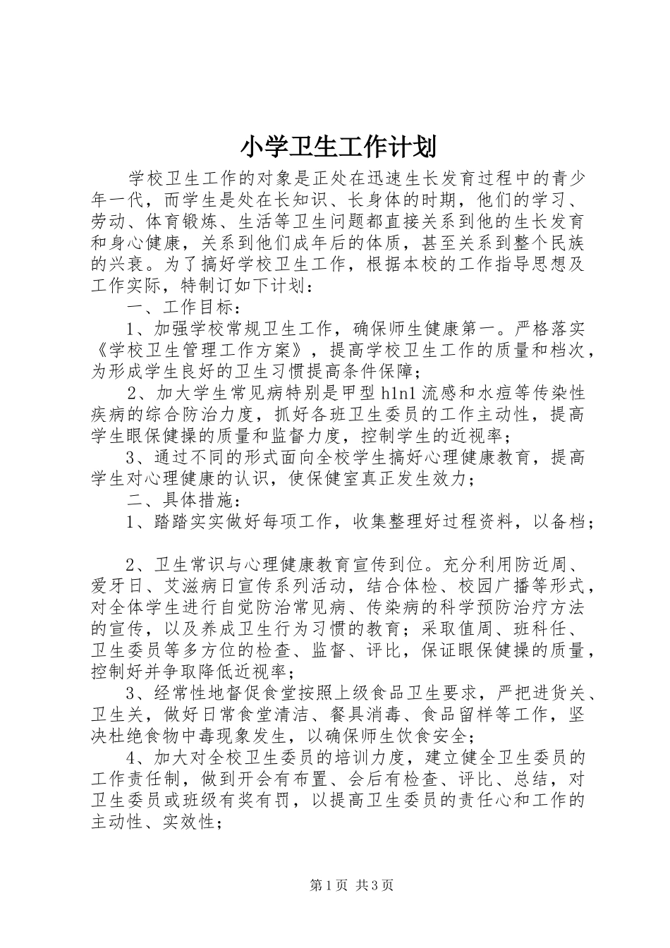 小学卫生工作计划 _第1页