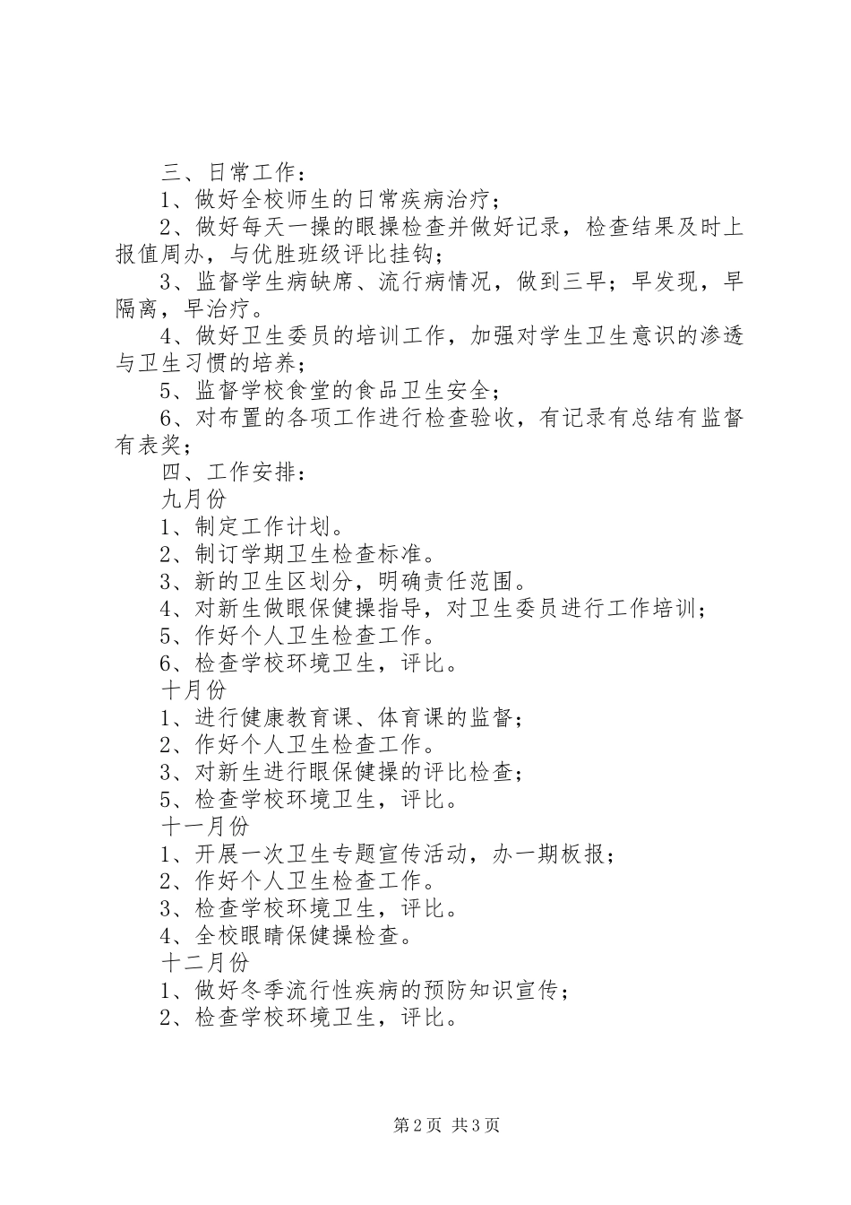 小学卫生工作计划 _第2页