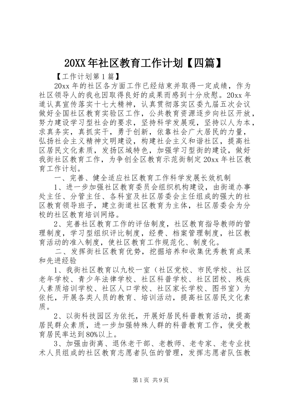 20XX年社区教育工作计划【四篇】_第1页