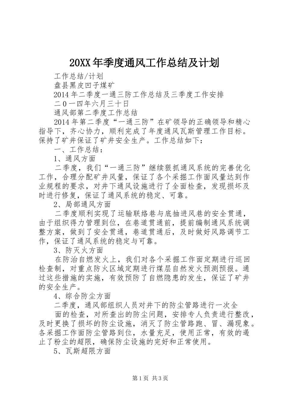 20XX年季度通风工作总结及计划 (4)_第1页