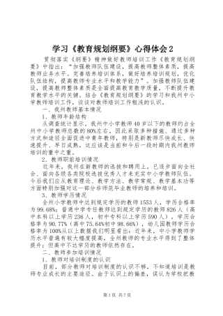 学习《教育规划纲要》心得体会2 (3)