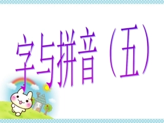 《字与拼音(五)》教学课件1