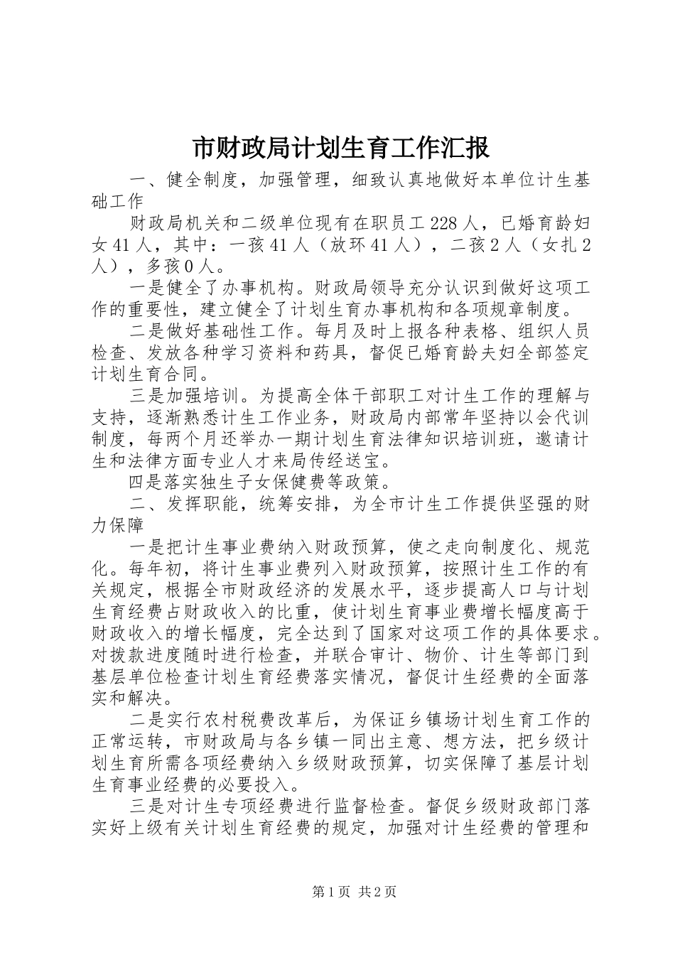 市财政局计划生育工作汇报 _第1页