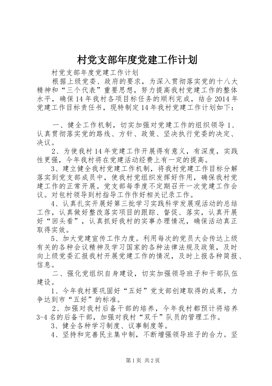 村党支部年度党建工作计划 _第1页