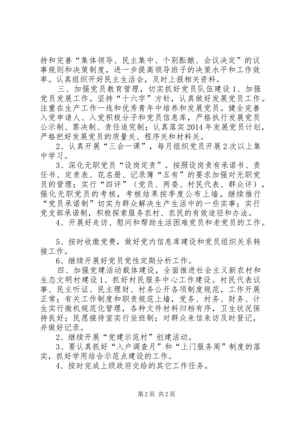 村党支部年度党建工作计划 _第2页