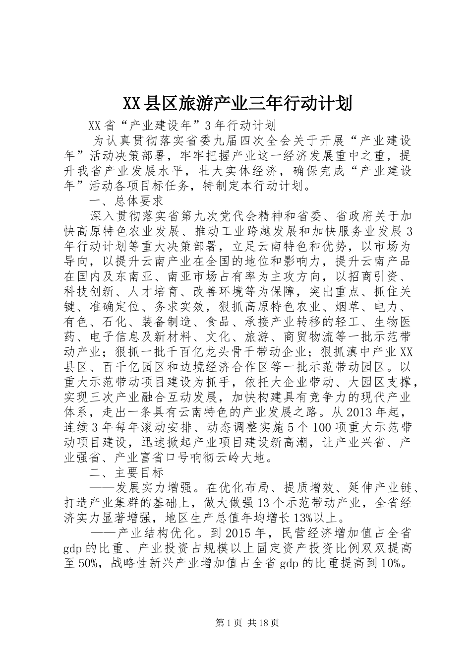 XX县区旅游产业三年行动计划 _第1页