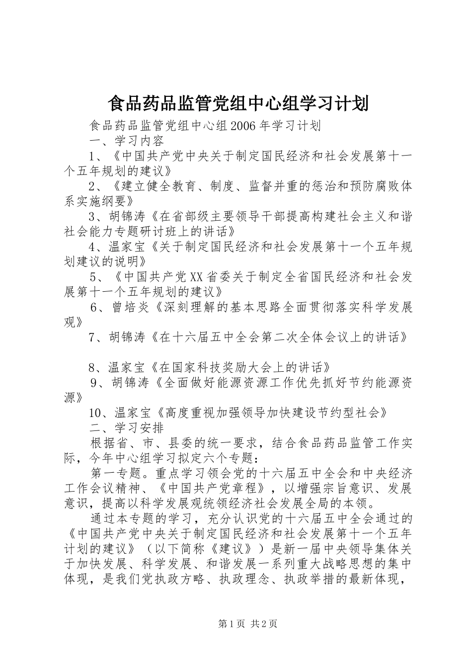食品药品监管党组中心组学习计划 _第1页