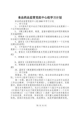 食品药品监管党组中心组学习计划 