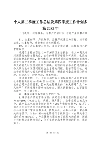 个人第三季度工作总结及第四季度工作计划多篇20XX年