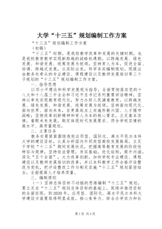 大学“十三五”规划编制工作方案 