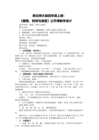 小学数学北师大2011课标版四年级路程、速度与时间教学设计