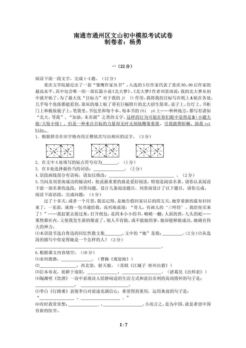 南通市通州区文山初中模拟考试试卷_第1页