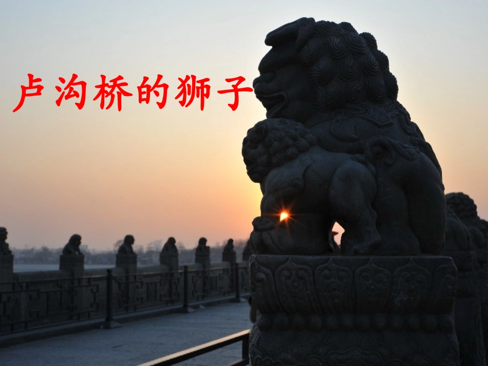 、《卢沟桥的狮子》_第1页