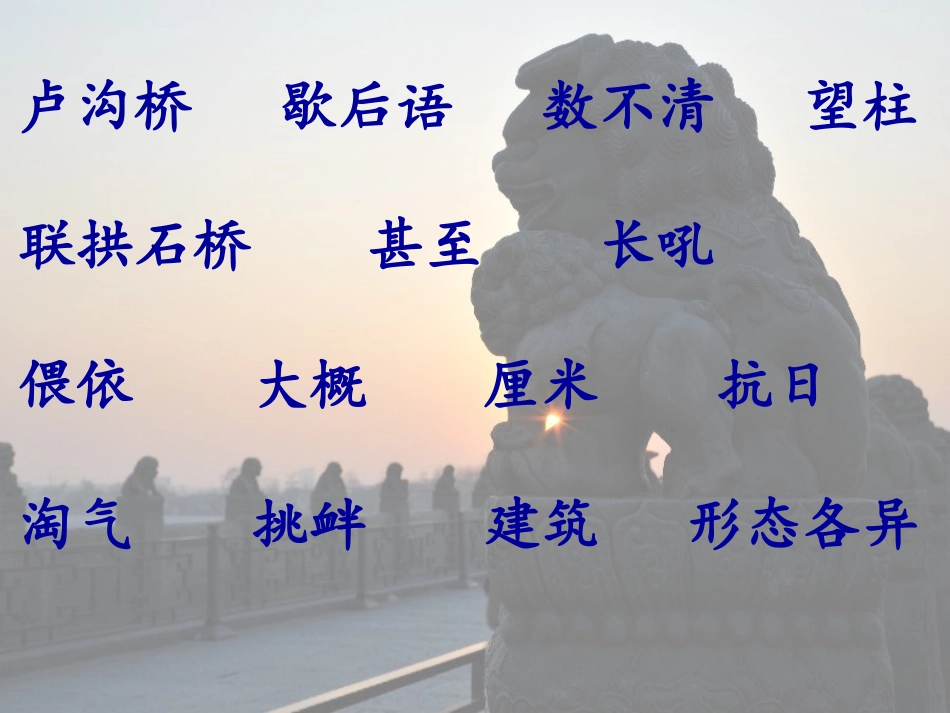 、《卢沟桥的狮子》_第3页