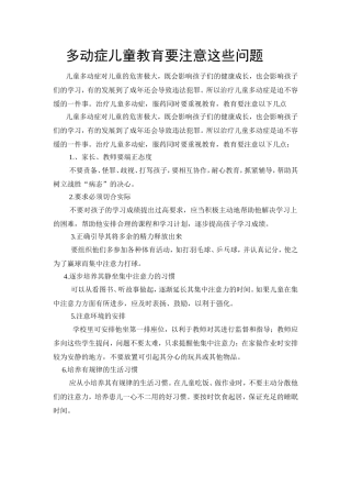 多动症儿童教育