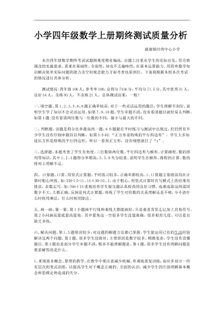 小学四年级数学上册期终测试质量分析