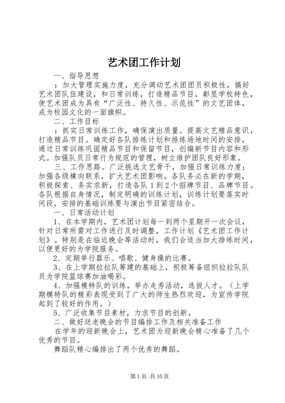 艺术团工作计划 _第1页