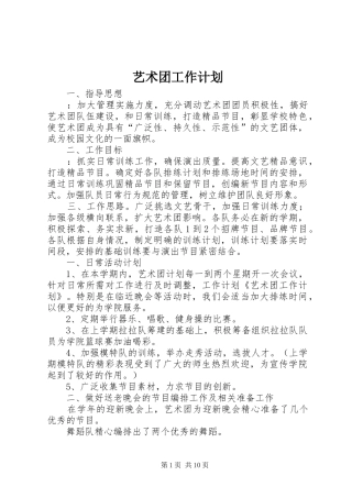 艺术团工作计划 