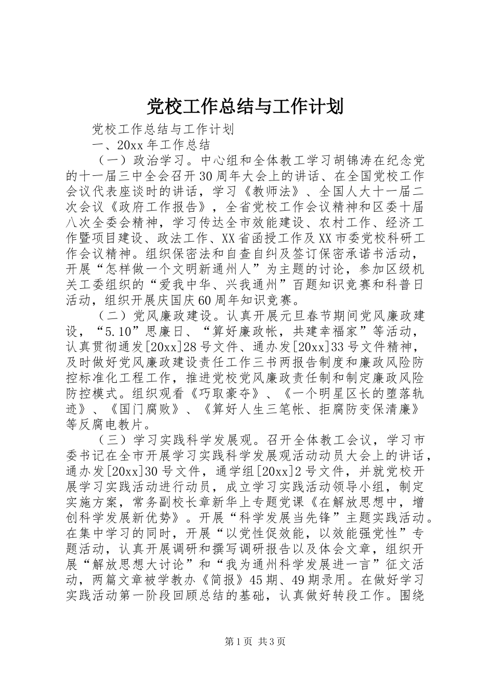 党校工作总结与工作计划 _第1页