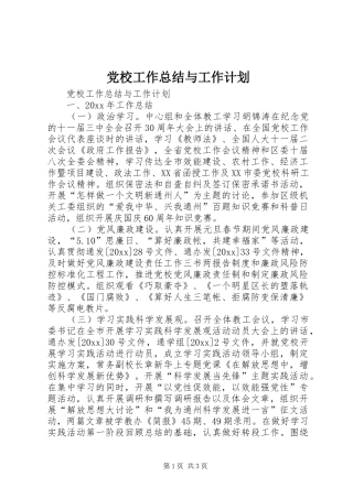 党校工作总结与工作计划 