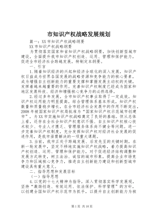 市知识产权战略发展规划 