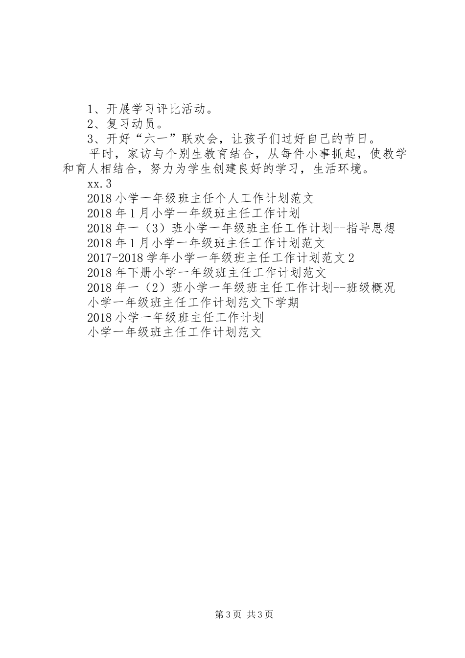 萧王庙中心小学20XX年20XX年学年第二学期一（2）班小学一年级班主任工作计划指导思想_第3页