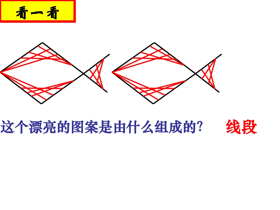 线段、直线、射线.ppt.ppt_第2页