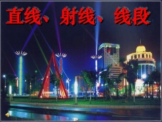 线段、直线、射线.ppt.ppt