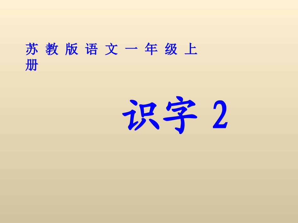 苏教版一年级上册语文识字2_第1页