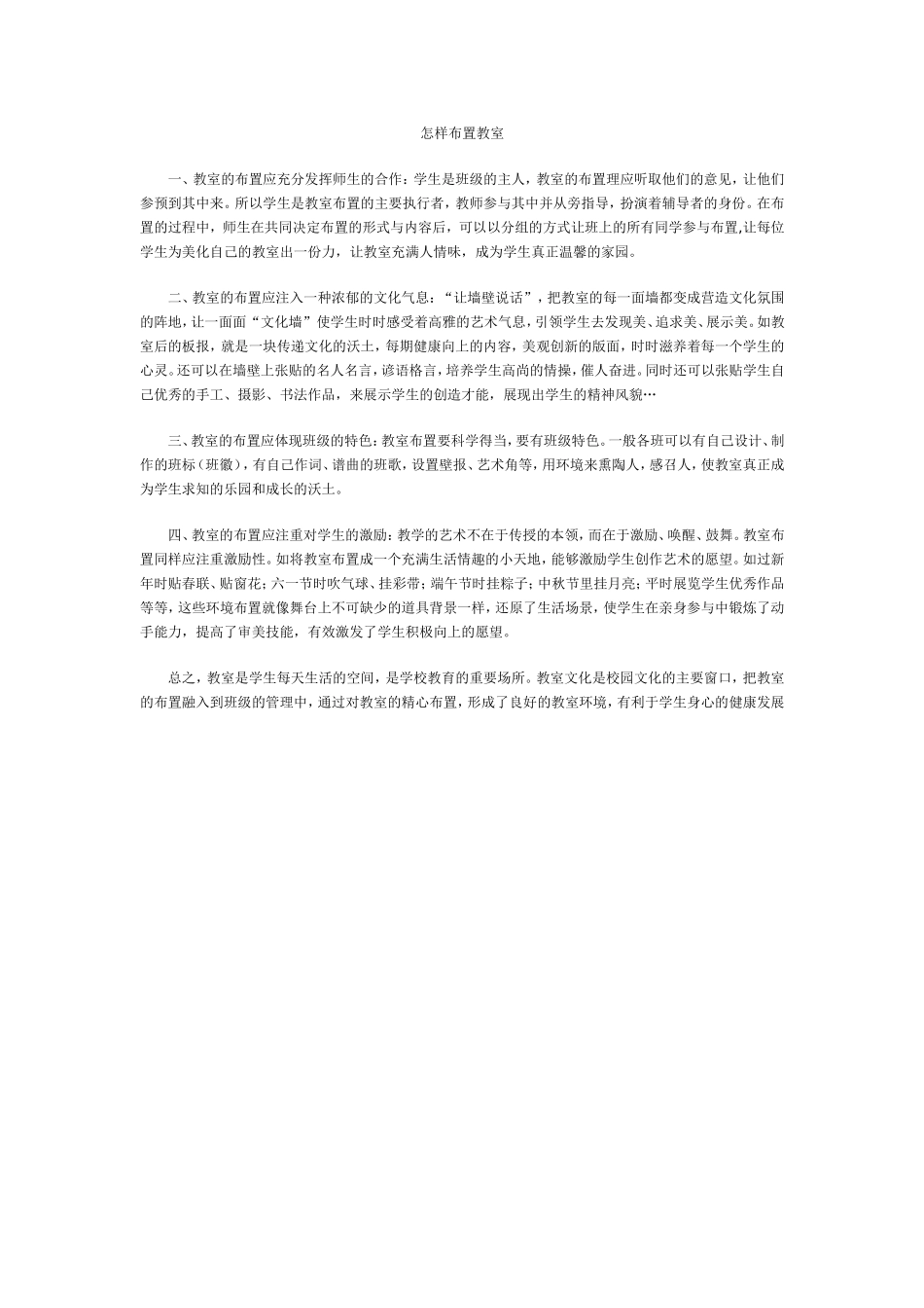 教室布置巧安排_第1页